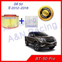 กรองอากาศ และกรองแอร์ มาสด้า บีที50 ไส้กรองอากาศ Mazda BT-50 pro 2012-2018 BT50