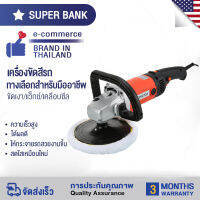 เครื่องขัดสีรถยนต์ เครื่องแว็กซ์ เครื่องขัดมัน อำนาจ1400W มอเตอร์ทองแดงคุณภาพ  เหมาะการใช้งานทุกประเภทเรื่องขัดมันบำรุงรักษารถยนต์