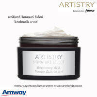 **ของแท้100% ช็อปไทย** Amway อาร์ทิสทรี ซิกเนเจอร์ ซีเล็กต์ ไบรท์เทนนิ่ง มาสค์ Artistry Signature Select Brightening Mask ฟื้นบำรุงผิวหมองคล้ำ