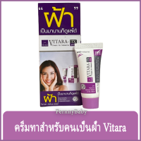 FernnyBaby ครีมแก้ฝ้า วิทาร่า Vitara 5G ไวทาร่า ช่วยลดฝ้า หน้าใสยิ่งขึ้น ขนาด 5 กรัม