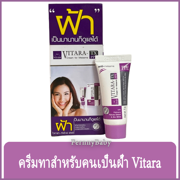 fernnybaby-ครีมแก้ฝ้า-วิทาร่า-vitara-5g-ไวทาร่า-ช่วยลดฝ้า-หน้าใสยิ่งขึ้น-ขนาด-5-กรัม