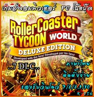 rollercoaster tycoon world deluxe edition (ภาษาไทย) 7DLC  แผ่นเกมส์ เกมส์คอมพิวเตอร์  PC โน๊ตบุ๊ค