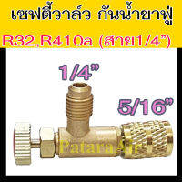 เซฟตี้วาล์ว R32,R410a (รุ่นสาย1/4") ผู้1/4 x เมีย5/16 Safety Valve วาวล์ กัน น้ำยา แอร์ พุ่ง วาล์ว  ป้องกัน น้ำยาแอร์ ฟู่ R-32,R-410a