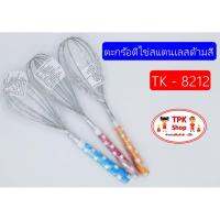 ตะกร้อตีไข่สแตนเลส ด้ามสี TK-8212