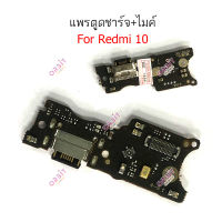 ก้นชาร์จ Redmi 10 แพรตูดชาร์จ Redmi 10 ตูดชาร์จ+ ไมค์  Redmi 10