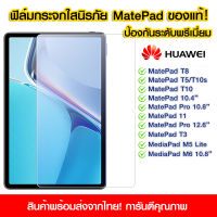 ฟิล์มกระจกเต็มจอ Huawei Mate Pad Pro10.8 ฟิล์มกระจกนิรภัยแบบเต็มจอใส ป้องกันรอยขีดข่วน Huawei Mate Pad T8/T3/T5/T10s/T10/MatePad10.4"/MatePad11/MatePad Pro12.6"/M5Lite/M6