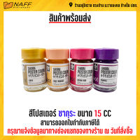 สีโปสเตอร์ ซากุระ ขนาด 15 CC