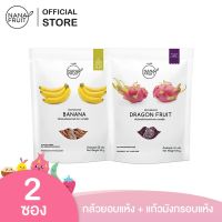 จัดโปร NanaFruit กล้วยอบแห้ง ขนาด 50 กรัม และ แก้วมังกรอบแห้ง ไม่มีน้ำตาล 100% ขนาด 70กรัม (ผลไม้อบแห้ง ) ลดราคา อาหารแห้ง ธัญพืช  ผลไม้แห้ง เมล็ดถั่ว