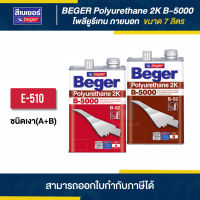 BEGER (B-5000) E-510 โพลียูรีเทนเงา ภายนอก ขนาด 7 ลิตร (A+B) | Thaipipat - ไทพิพัฒน์