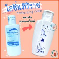 (1ขวด) Moisturizing Lotion โลชั่นบำรุงผิว ครีมศิริราช ครีมทาตัว ครีมบำรุงผิว ศิริราช