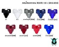 คอนโซนกลางบน WAVE 110 i (2012-2018) งานหนาอย่างดี สีสด เงาตาแตก