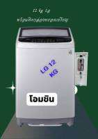 เครื่องซักผ้าหยอดเหรียญ LG 12กก. ประกันกล่องหยอดเหรียญ 1ปี  ราคาหยอดปรับเองได้ ตั้งระดับน้ำได้ ติดตั้งเองได้ มีทีมช่างคอยให้คำปรึกษา