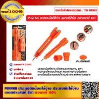 โปรโมชั่น PUMPKIN ประแจขันน๊อตใต้อ่าง ประแจขันใต้อ่าง เอนกประสงค์ 8in1 ของแท้ 100% ร้านเป็นตัวแทนจำหน่าย ราคาถูก ประแจ ประแจเลื่อน ประแจปอนด์ ประแจคอม้า