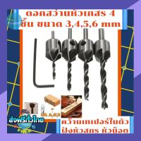 ดอกสว่านเจาะไม้ หัวเกสร สว่านเจาะไม้ 4 ชิ้น ขนาด 3,4,5,6 mm คว้านเทเปอร์ในตัว ฝังหัวสกรู หัวน็อต ดอกเจาะไม้ ดอกเจาะ ชุดดอกสว่าน  wood drill bit