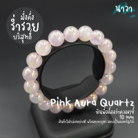 Navastone กำไลหินแท้ หินพิ้งออร่าควอตซ์​ (เคลือบสี) Pink Aura Quartz เป็นสัญลักษณ์ของความคิดจิตใจอันบริสุทธิ์ สร้อยหินนำโชค หินนำโชค หินสีชมพู