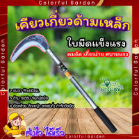 Pollo เคียวเกี่ยววัชพืช รุ่นKP001 ขนาด 19x60ซม เคียวเหล็ก เคียวด้ามเหล็กเนื้อเหล็ก มีดถางหญ้า มีดโค้ง เคียว ฟันต้น กล้วยใบตองถาง  Colorful Garden