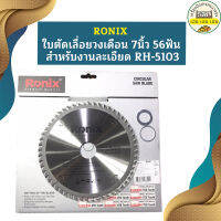 Ronix ใบตัดเลื่อยวงเดือน 7นิ้ว 56ฟัน สำหรับงานละเอียด RH-5103