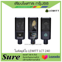 ไมค์สตูดิโอ LEWITT LCT 240 ไมค์บันทึกเสียง ของแท้100% สินค้าพร้อมส่ง