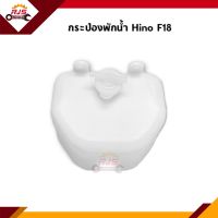 ? กระป๋องพักน้ำ / หม้อพักน้ำ HINO F18