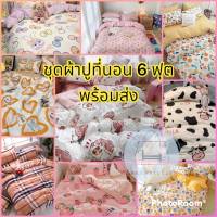 (ร้านจัดส่งไว)ชุดเครื่องนอน ผ้าปูที่นอน ครบชุด+ ผ้านวม