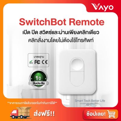 ( PRO+++ ) โปรแน่น.. รีโมทควบคุมสวิตซ์และม่าน Smart Home SwitchBot Remote รีโมท ไม้ กระดก จู น รีโมท รั้ว รีโมท รีโมท บ้าน จู น รีโมท