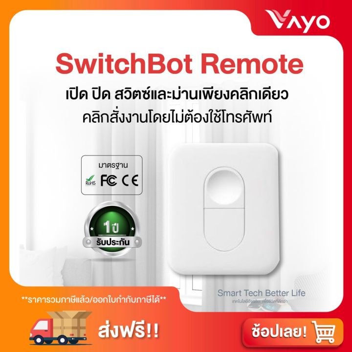 pro-โปรแน่น-รีโมทควบคุมสวิตซ์และม่าน-smart-home-switchbot-remote-รีโมท-ไม้-กระดก-จู-น-รีโมท-รั้ว-รีโมท-รีโมท-บ้าน-จู-น-รีโมท