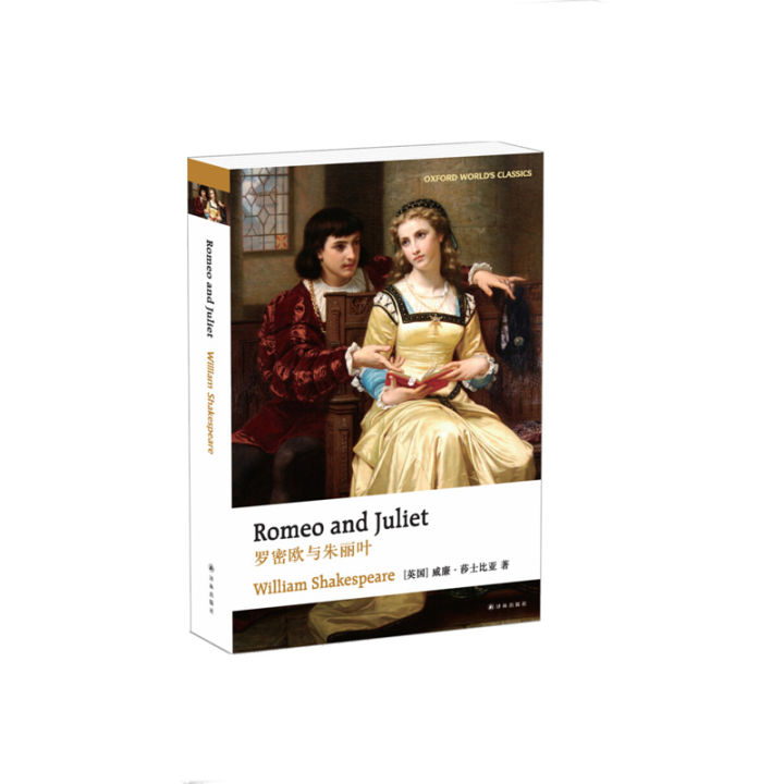 Oxford English classics: Romeo and Juliet [England] William? Shakespeare, Yilin publishing house, Xinhua Bookstore, genuine books