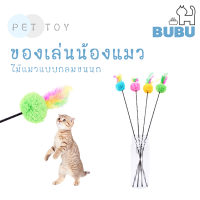 BUBU PET_ ไม้ตกแมว ไม้แมวแบบกลม ไม้ล่อแมว ของเล่นแมว ไม้แมวยาว60ซม. ไม้แมวกลมขนนก ของเล่นสำหรับสัตว์เลี้ยง