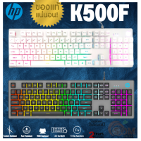 (K500F) KEYBOARD (คีย์บร์อดเกมมิ่ง) HP ไฟ LED ทนทานต่อสนิมและการขีดข่วน USB พร้อมแป้นพิมพ์ 104 ปุ่ม (ประกัน 2 ปี ของแท้)