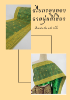 สไบกรองทอง ลายนุ่น สีเขียว