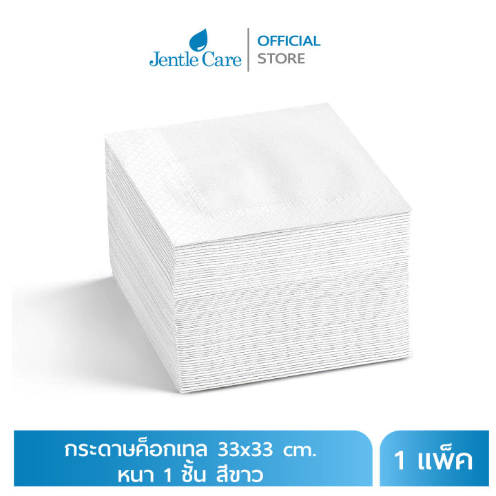 [แพ็ค] กระดาษเช็ดปากค็อกเทล 33x33 cm. หนา 1 ชั้น สีขาว