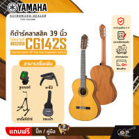 กีต้าร์คลาสสิค 39 นิ้ว ไม้หน้าแท้ YAMAHA CG142S Classical Guitar 39" (Top Solid Englemann Spruce)