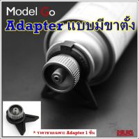 Adapter หัวแปลงแก๊ส  อะแดปเตอร์ อแดปเตอร์ หัวแก๊สกระป๋อง หัวเชื่อมต่อแก๊สกระป๋อง หัวบิวเทนกระป๋อง อะแดปเตอร์ adapter connector หัวแปลงเตาแก๊ส hug