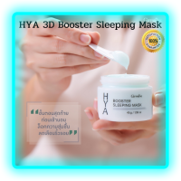 ส่งฟรี?ครีมมาส์กก่อนนอน(Giffarine Hya Booster Sleeping Mask)ผลิตภัณฑ์บำรุงผิวหน้าสำหรับตอนกลางคืน เนื้อเจลสัมผัสนุ่ม ให้ความชุ่มชื้นสูง ลดริ้วร