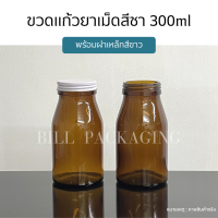 ขวดยา ขวดแก้วยาเม็ดสีชา 300ml. พร้อมฝาเหล็กสีขาวและแผ่นโฟม