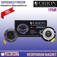 (ของแท้ 100%) ORION รุ่น CTW2.0NE ทวิตเตอร์จาน เสียงแหลมหัวจรวด BULLET TWEETER ขนาด 3.8 นิ้วแม่เหล็กนีโอ 400 วัตต์ สไตล์อเมริกัน