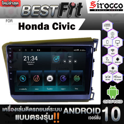 Sirocco จอแอนดรอย  ตรงรุ่น  Honda Civic FB ปี 2012-15 แอนดรอยด์  V.12  เครื่องเสียงติดรถยนต์