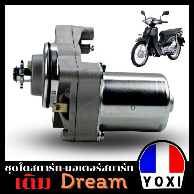 YOXI RACING ไดสตาร์ทมอเตอร์ไซค์ DREAM