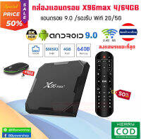 ฟรีเมาส์ไร้สาย กล่องandroid box X96Max ชิปS905X3 ชิปรุ่นใหม่ล่าสุด แรงสุด 1000M LAN เสียง Dolby Atmos เล่นหนัง 4K 8K ลื่นไหล ไม่สะดุด RAM 4G/64G Dual WIFI 2.4G + 5G มี BT Bluetooth