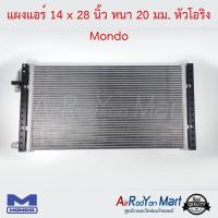 แผงแอร์ 14 x 28 นิ้ว หนา 20 มม. หัวโอริง Mondo #แผงคอนเดนเซอร์ #รังผึ้งแอร์ #คอยล์ร้อน