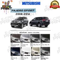 สีสเปรย์ Station Paint 2K สีตรงเบอร์ รถยนต์ MITSUBISHI  PAJERO SPORT 2008 - 2016  แบบสเปรย์ ขนาด 400 ml