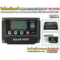 โซล่าชาร์จเจอร์ SUOER รุ่น ST-W1220 20A 12/24V Auto ระบบการชาร์จอัจฉริยะ PWM