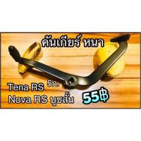 คันเกียร์ NOVA RS TENA RS 5เกียร์ รุ่นบูชสั้น