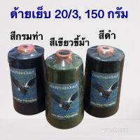 ด้ายเบอร์ 20/3 ด้ายเย็บผ้า เย็บยีนส์ เย็บหนัง ขนาด 150 กรัม ตรานกอินทรีย์