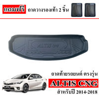 ถาดท้ายรถยนต์ TOYOTA ALTIS CNG 2014-2018 ถาดท้ายรถ ถาดสัมภาระท้ายรถ ถาดรองท้ายรถ ถาดปูท้ายรถ ถาดวางสัมภาระท้ายรถ ถาดรองพื้นรถยนต์ ถาดท้าย ถาดรอง