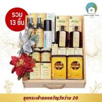 ชุดกระเช้าของขวัญวังว่าน 20