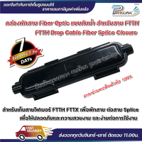 ส่งไว จาก กทม กล่องต่อสาย กล่องพักสาย กล่อง splice สายไฟเบอร์ออฟติค กันน้ำ สำหรับ FTTH / ftth drop cable fiber splice closure จากร้าน prolinkshop