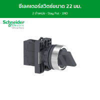 Schneider Ø22 - ซีเลคเตอร์สวิตซ์ขนาด 22 มม.- แบบมาตรฐาน - 2 ตําแหน่ง - Stay Put - 1NO รหัส XA2ED21