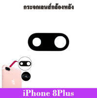 กระจกกันหน้าเลนส์กล้องหลัง iPhone 8Plus