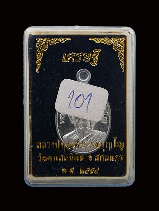 เหรียญเม็ดแตงรุ่นแรก-หลวงปู่บุญพิน-วัดผาเทพนิมิต-ปี2558-เนื้อเงิน-no-101
